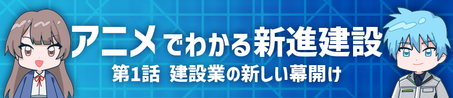 アニメでわかる新進建設 第一話