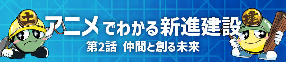 アニメでわかる新進建設 第二話