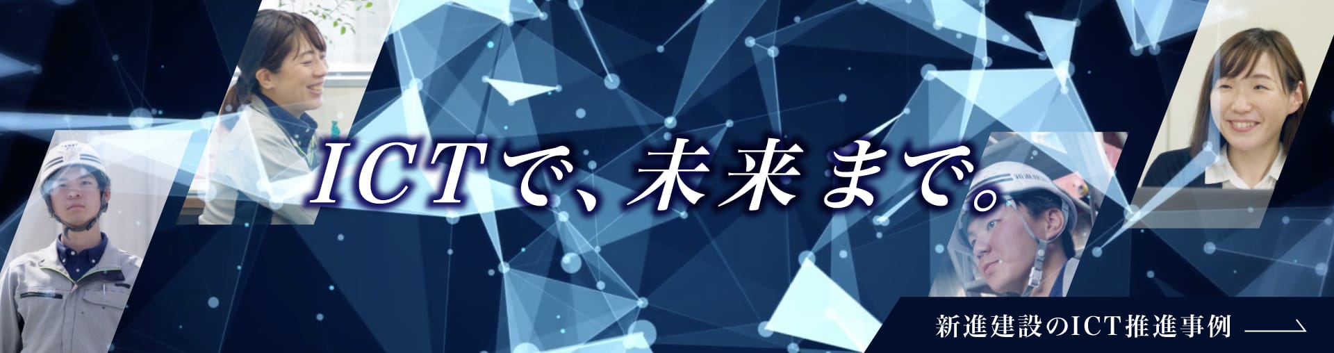 新進の現場
