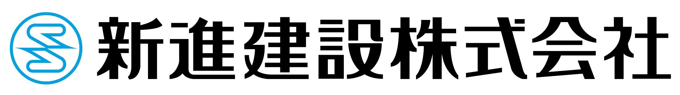 新進建設株式会社