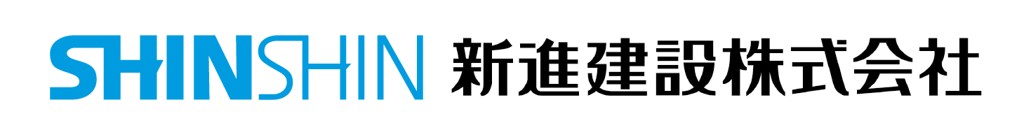 新進建設株式会社