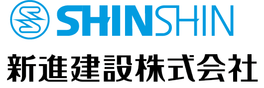 新進建設株式会社