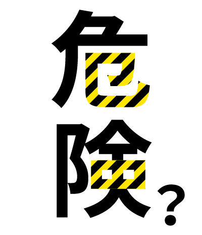 危険？