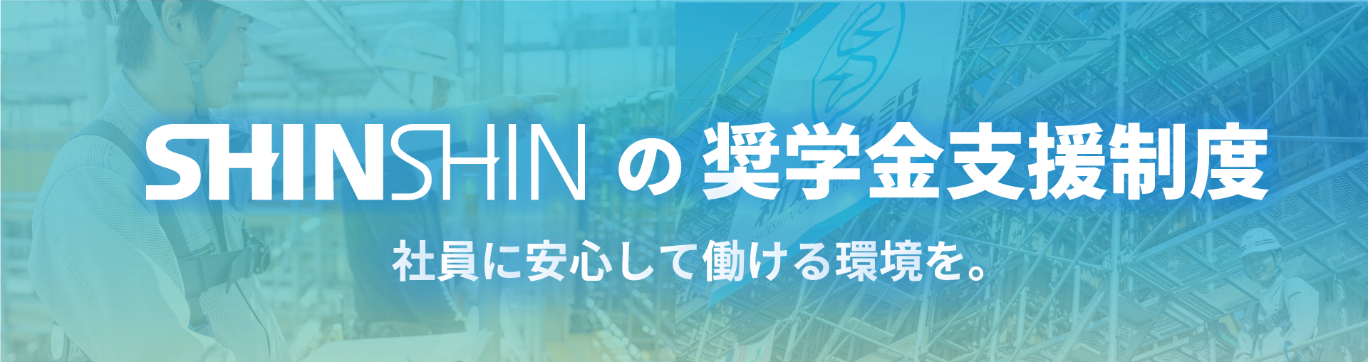 新進の奨学金支援制度